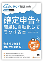 確定申告を簡単に自動化してラクする本