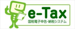 国税電子申告・納税システムe-Tax
