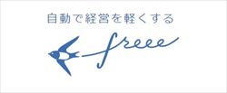 クラウド会計ソフトfreee