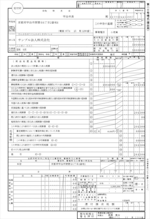 法人市町村民税 申告書