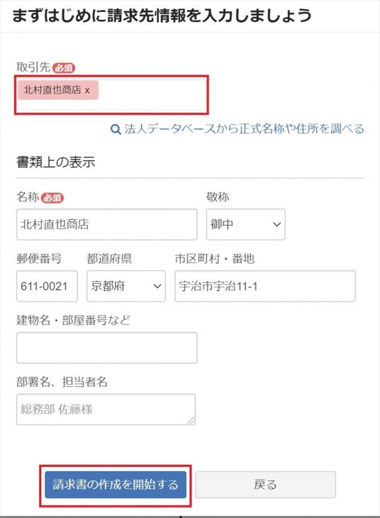 freee 請求書 得意先登録