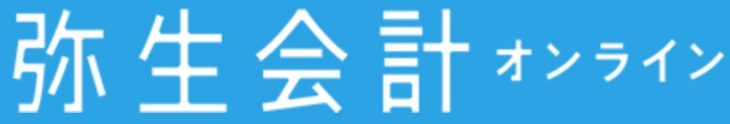 弥生会計オンライン クラウド会計
