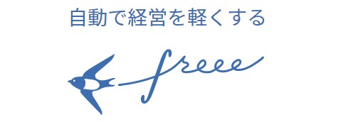 freee クラウド会計
