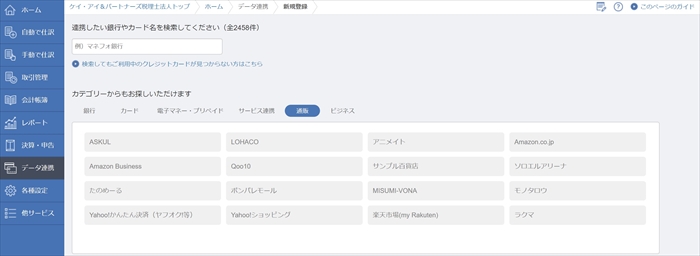 マネーフォワードクラウド会計 通販会社連携画面