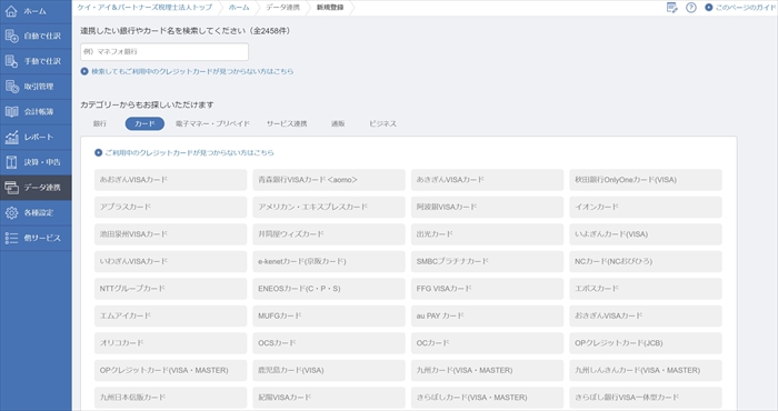 マネーフォワードクラウド会計 カード会社連携画面