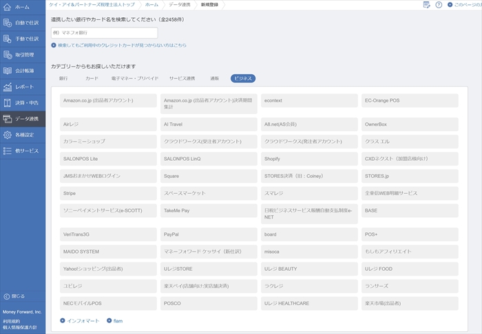 マネーフォワードクラウド会計 ビジネス連携画面
