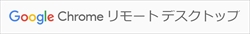 Googlechromeリモートデスクトップ