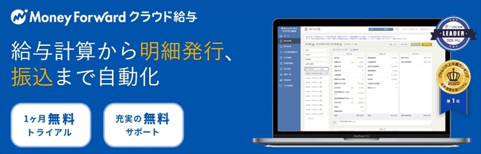 マネーフォワードクラウド給与