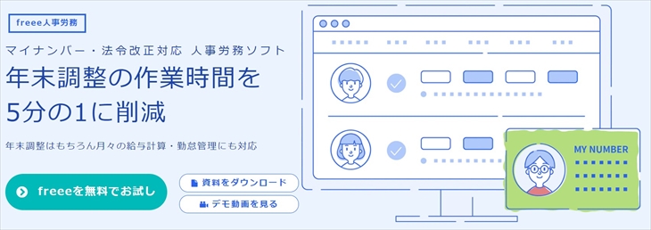 freee人事労務