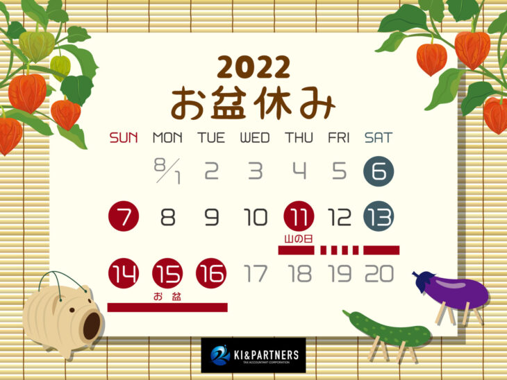 2022年お盆休み(夏季休業)のお知らせ