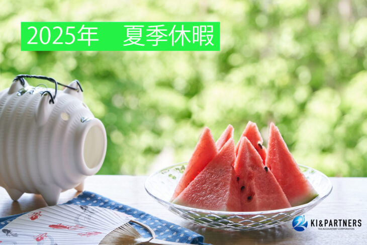 2025年 夏季休暇のご案内 ケイ・アイ&パートナーズ税理士法人