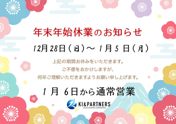 年末年始休業のご案内　ケイ・アイ＆パートナーズ税理士法人